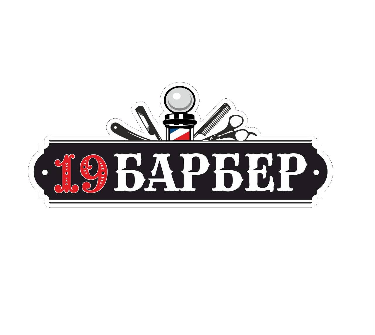 Логотип 19Барбер - барбершоп в Краснодаре